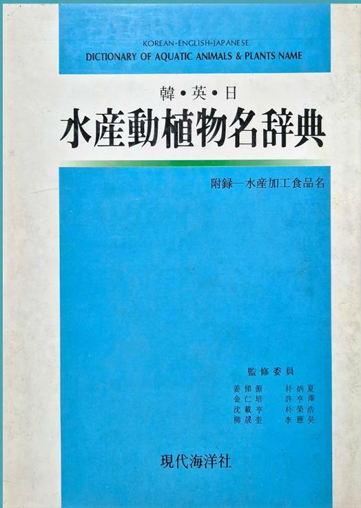 [중고] 한 영 일 수산동식물명사전