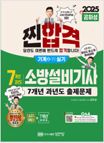 2025 찐!합격 7개년 과년도 소방설비기사 실기 (기계④-7)