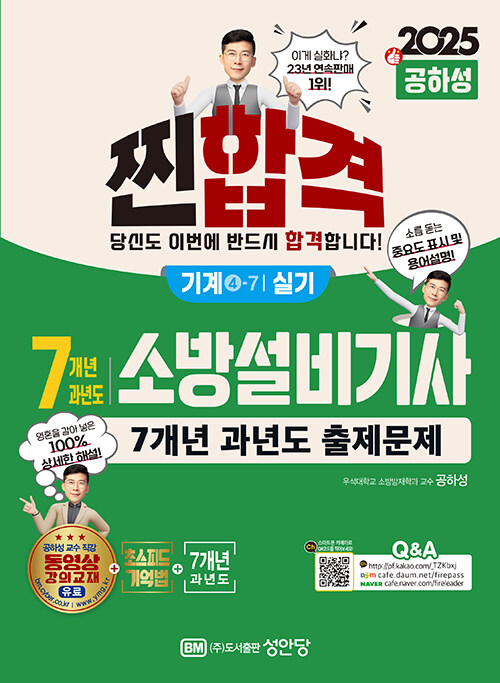 2025 찐!합격 7개년 과년도 소방설비기사 실기 (기계④-7)