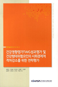 건강영향평가 TWG성과평가 및 건강행태위험요인의 사회경제적 격차감소를 위한 전략평가