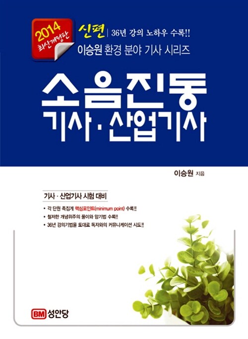 2014 신편 소음진동기사.산업기사