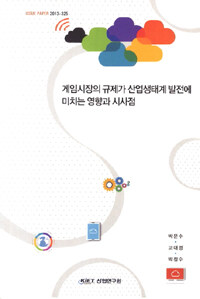 게임시장의 규제가 산업생태계 발전에 미치는 영향과 시사점