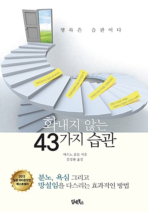 화내지 않는 43가지 습관