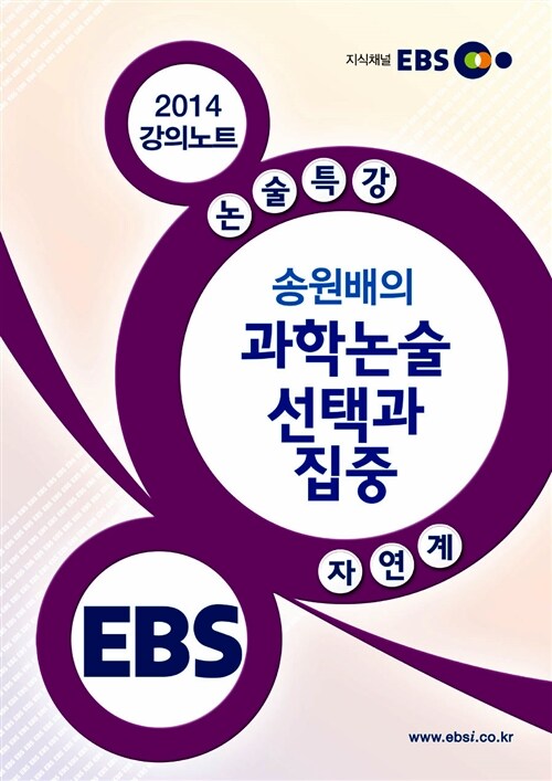 EBSi 논술특강 송원배의 과학논술 선택과 집중 자연계 강의노트