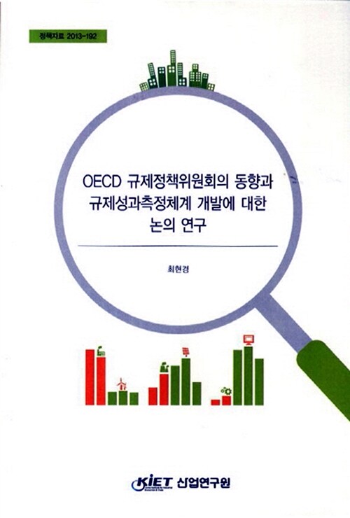 OECD 규제정책위원회의 동향과 규제성과측정체계 개발에 대한 논의 연구