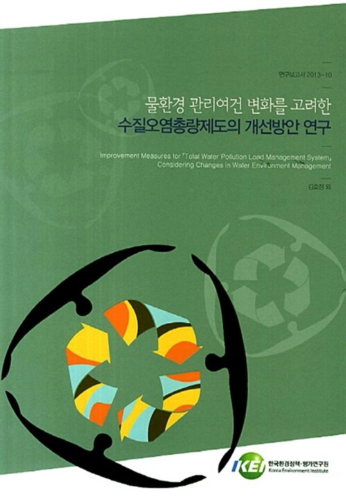 물환경 관리여건 변화를 고려한 수질오염총량제도의 개선방안 연구