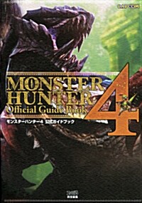 モンスタ-ハンタ-4 公式ガイドブック (單行本(ソフトカバ-), カプコンファミ通)