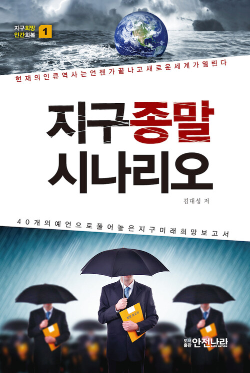 지구종말 시나리오