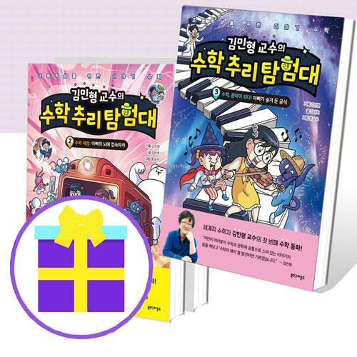 김민형 교수의 수학 추리 탐험대 1~3 세트 (전3권) [예쁜핸디노트+펜 증정]
