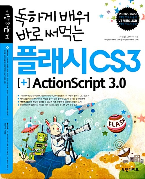 독하게 배워 바로 써먹는 플래시 CS3[+] ActionScript 3.0