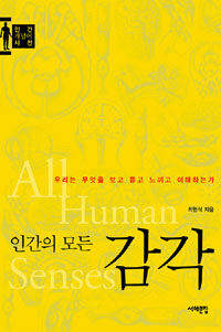 인간의 모든 감각 =우리는 무엇을 보고 듣고 느끼고 이해하는가 /All human senses 