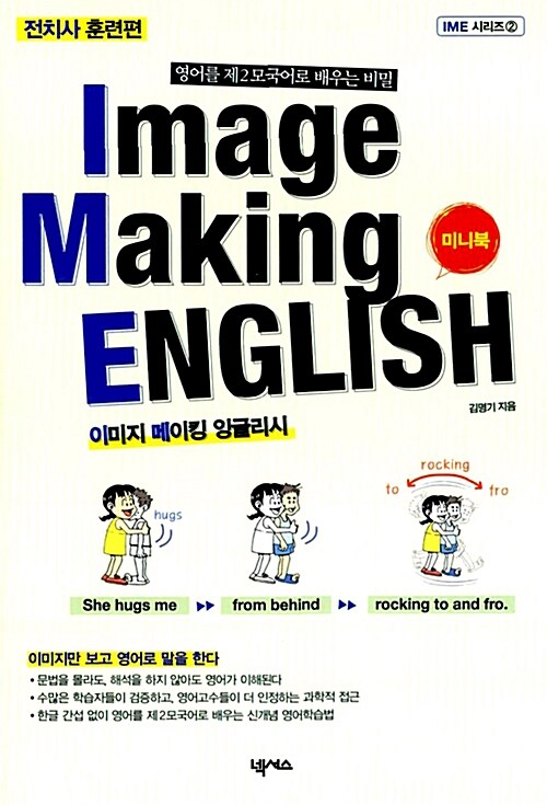 Image Making English 전치사 훈련편 (보급판 문고본)