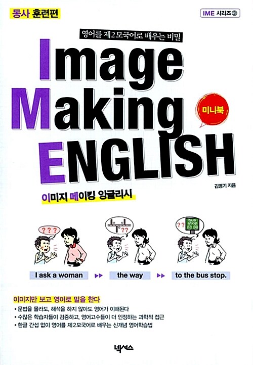 [중고] Image Making English 동사 훈련편 (보급판 문고본)