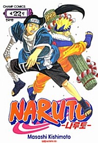 나루토 Naruto 22