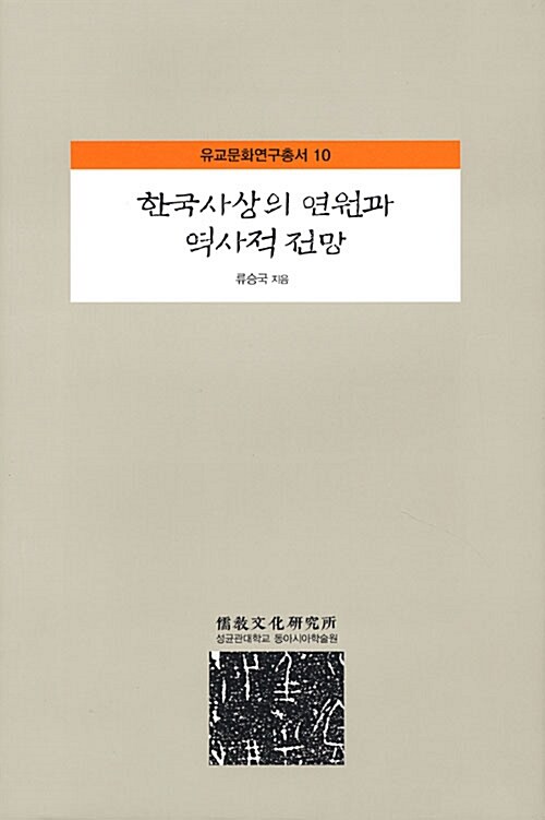 [중고] 한국사상의 연원과 역사적 전망