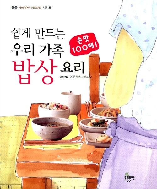 손맛 100배! 쉽게 만드는 우리 가족 밥상 요리