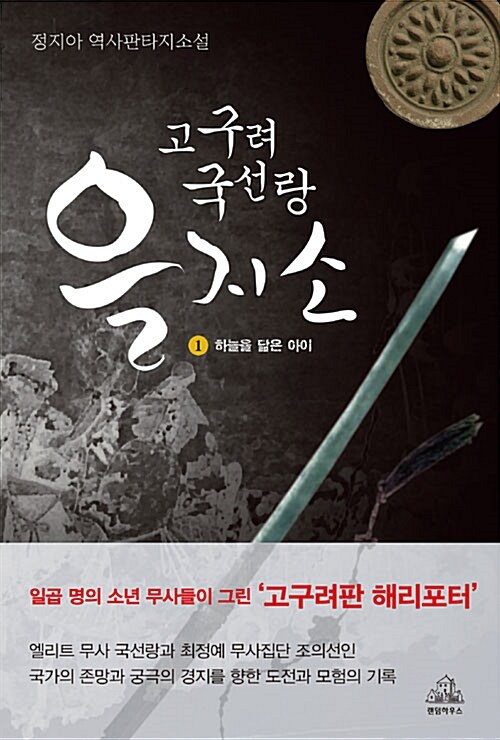 고구려 국선랑 을지소 1