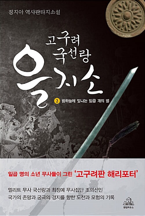 고구려 국선랑 을지소 2