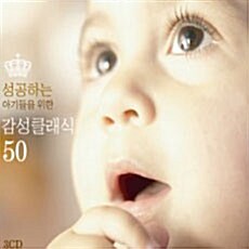 성공하는 아기들을 위한 감성클래식 50 (3CD)