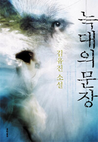 늑대의 문장 :김유진 소설 