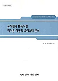 유치원과 보육시설 미이용 아동의 육아실태 분석