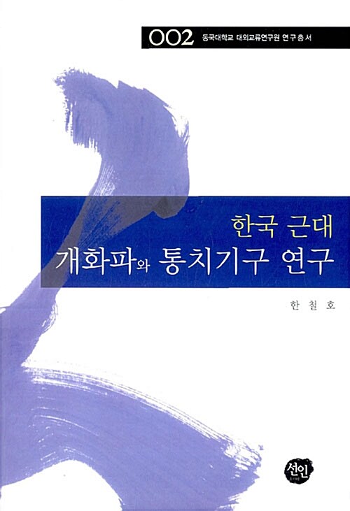 한국 근대 개화파 통치기구 연구