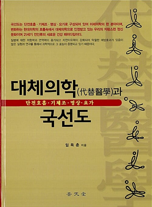 대체의학과 국선도