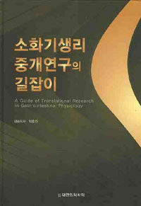 소화기생리 중개연구의 길잡이