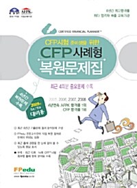 CFP 사례형 복원문제집