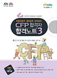 CFP 합격자 합격노트 3