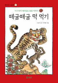 떼굴떼굴 떡 먹기 (보급판)