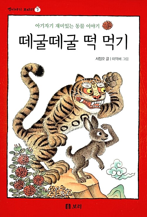 떼굴떼굴 떡 먹기 (보급판)