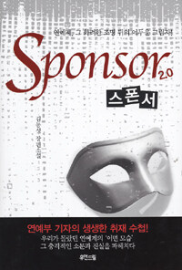 스폰서 2.0 =김동성 장편소설 /Sponsor 2.0 