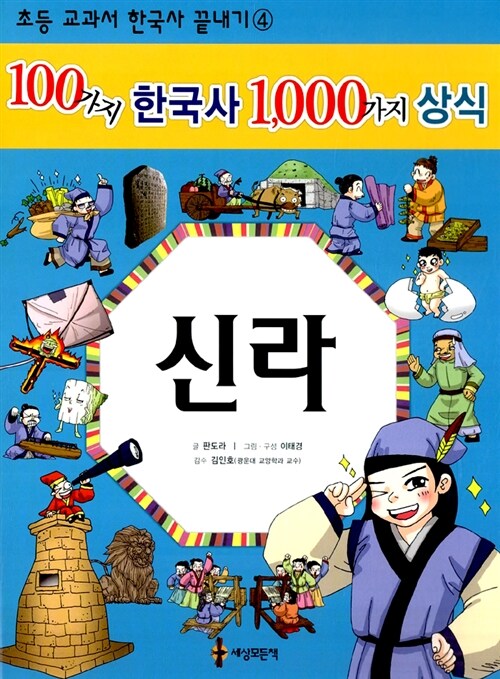 100가지 한국사 1000가지 상식: 신라