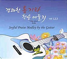 [CD] 경쾌한 통기타 찬송 메들리 Vol.1,2,3 - CD 3장