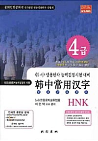 한중상용한자 HNK 4급