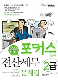 포커스 전산세무 2급 문제집