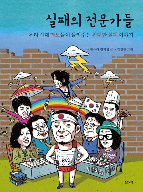 실패의 전문가들