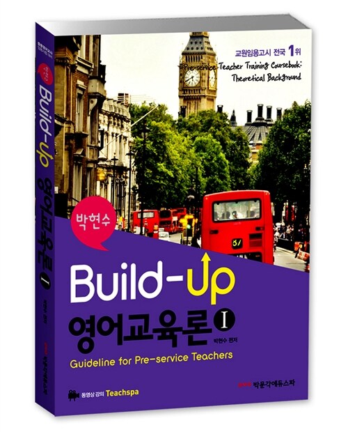[중고] Build-up 영어교육론 1