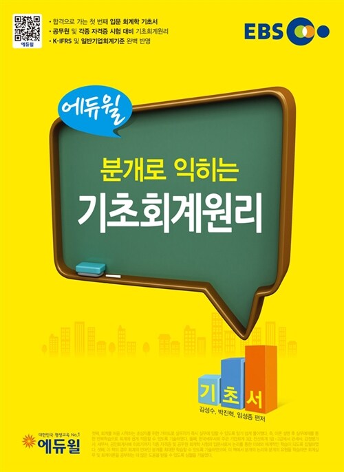 2014 EBS 에듀윌 분개로 익히는 기초회계원리(전산세무회계)