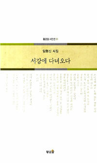 서강에 다녀오다 : 임형신 시집