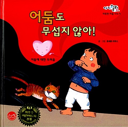 어둠도 무섭지 않아!