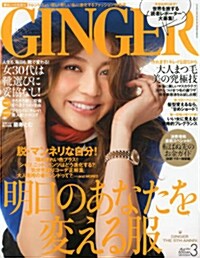 GINGER (ジンジャ-) 2014年 03月號 [雜誌] (月刊, 雜誌)