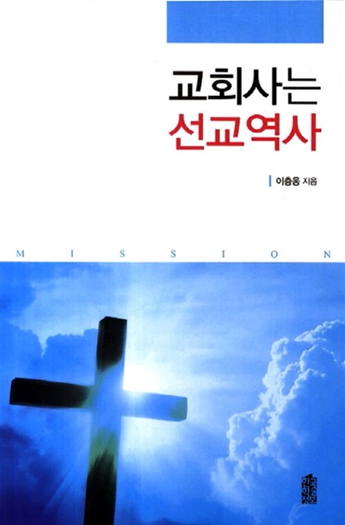 교회사는 선교역사