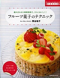 フル-ツ菓子のテクニック―組み合わせの相乘效果で,さらにおいしく! (ムック)