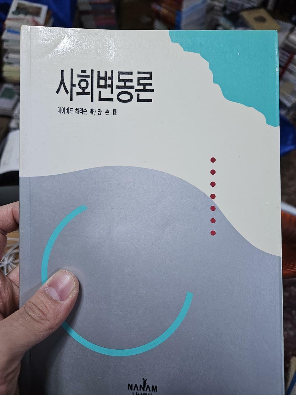 [중고] 사회변동론