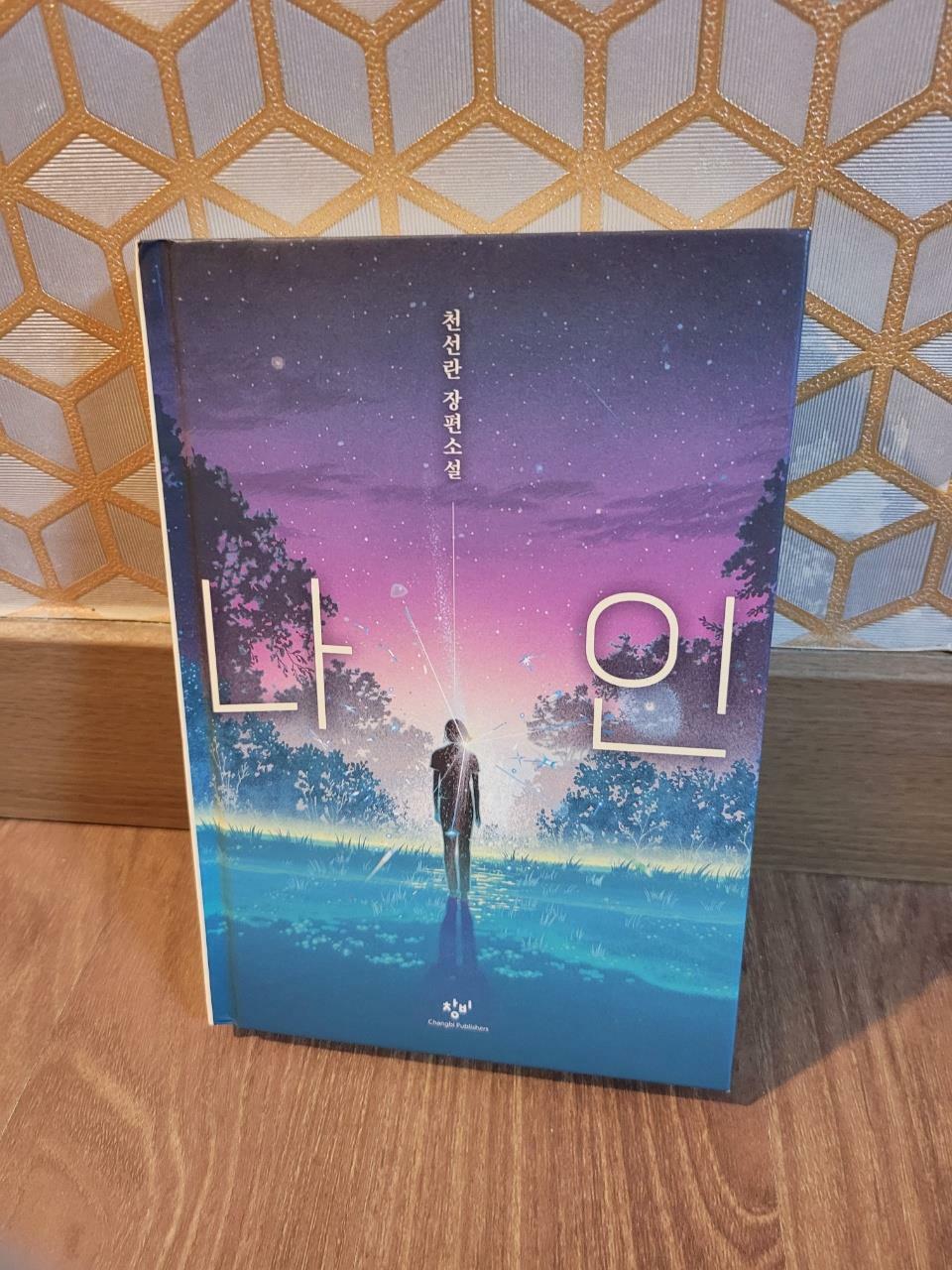 [중고] 나인 (양장)