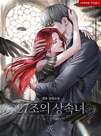 [세트] 27조의 상속녀 (총4권/완결)