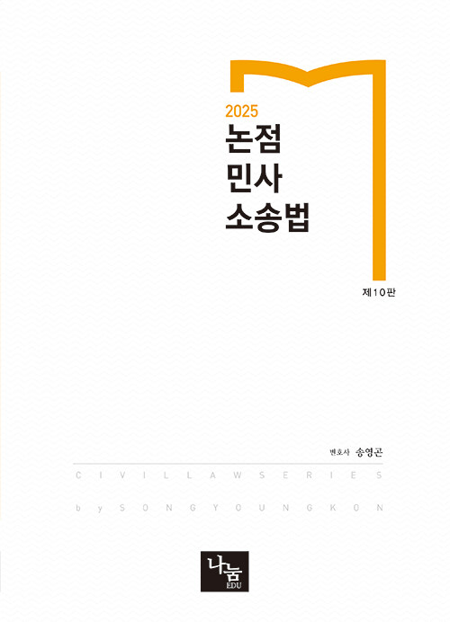 2025 논점 민사소송법