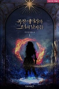 [세트] 족장 에이라와 그녀의 남자들 (외전 포함) (총4권/완결)